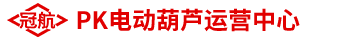 冠航PK電動(dòng)葫蘆運(yùn)營(yíng)中心